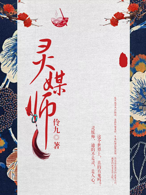 Title details for 灵媒师 by 伶九 - Available